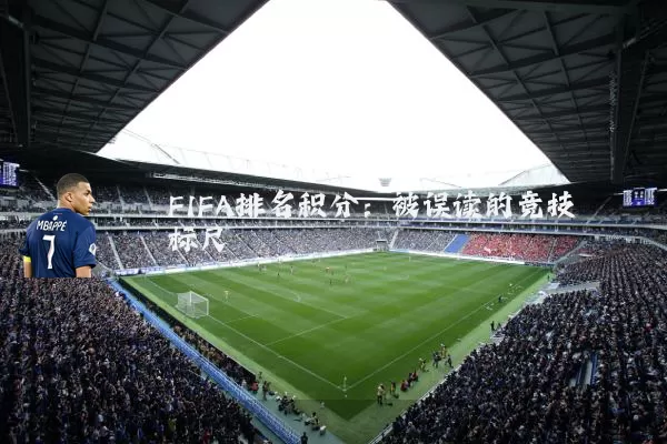 FIFA排名积分:被误读的竞技标尺
