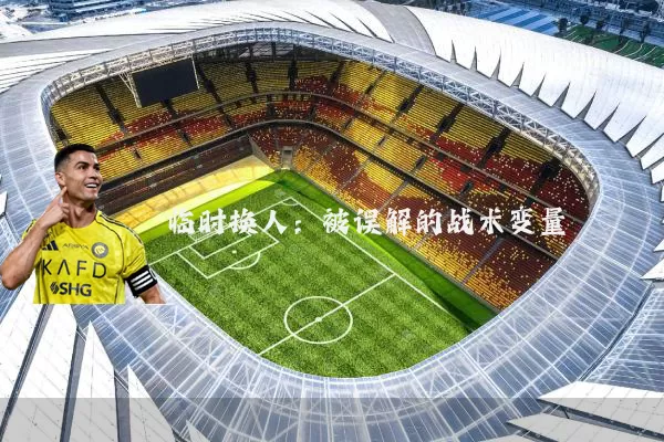 临时换人:被误解的战术变量