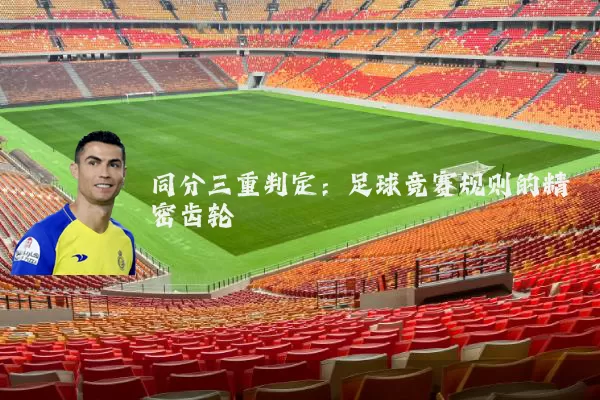 同分三重判定：足球竞赛规则的精密齿轮