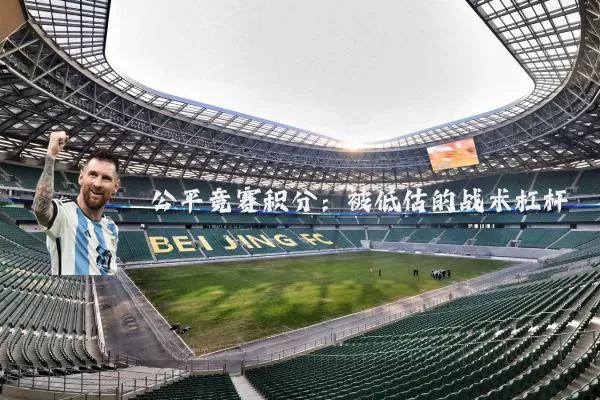 公平竞赛积分:被低估的战术杠杆