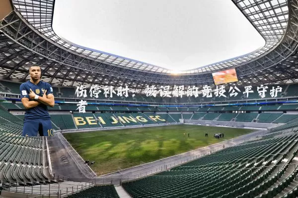 伤停补时：被误解的竞技公平守护者