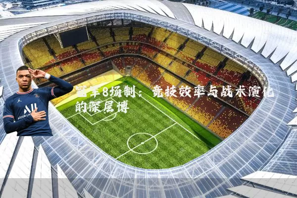 冠军8场制:竞技效率与战术演化的深层博弈