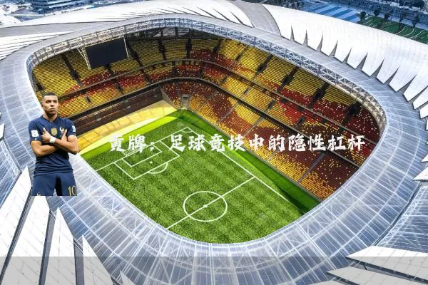 黄牌:足球竞技中的隐性杠杆