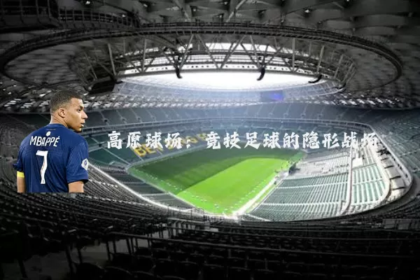高原球场:竞技足球的隐形战场