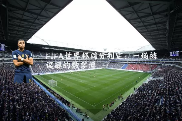 FIFA世界杯同分判定:一场被误解的数学博弈