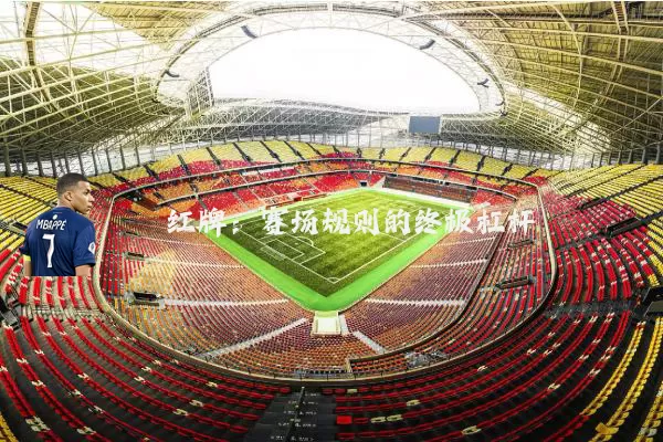红牌:赛场规则的终极杠杆