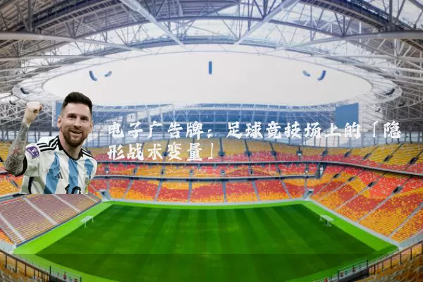 电子广告牌:足球竞技场上的「隐形战术变量」