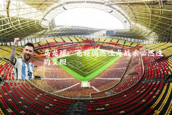 乌龙球：竞技偶然性与战术必然性的交织
