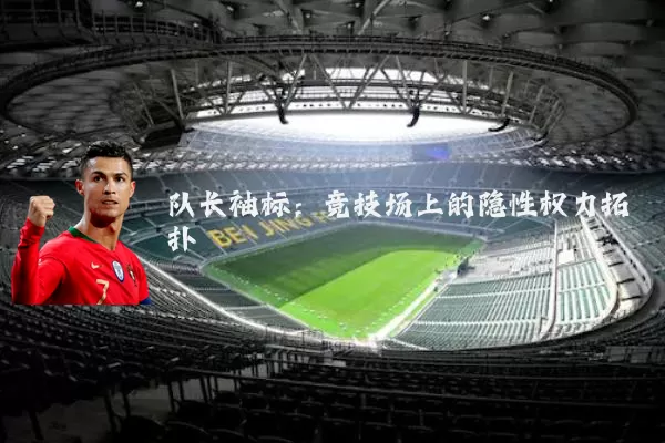 队长袖标:竞技场上的隐性权力拓扑