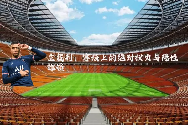主裁判:赛场上的绝对权力与隐性枷锁
