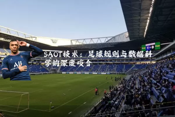 SAOT技术:足球规则与数据科学的深度咬合