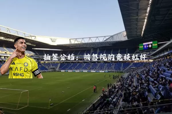 抽签分档:被忽视的竞技杠杆