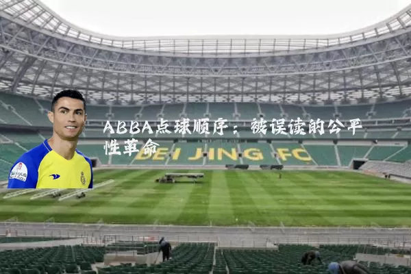 ABBA点球顺序：被误读的公平性革命